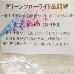 グリーンフローライト＆翡翠